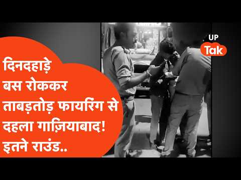 Ghaziabad में चलती बस पर ताबड़तोड़ इतने राउंड फायरिंग! मंज़र देखकर कांप जाएगी रूह..