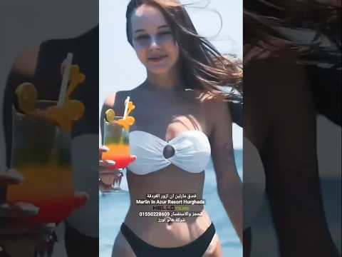 مارلين ان ازور للحجز 01550228609 الغردقة   عمرو دياب  