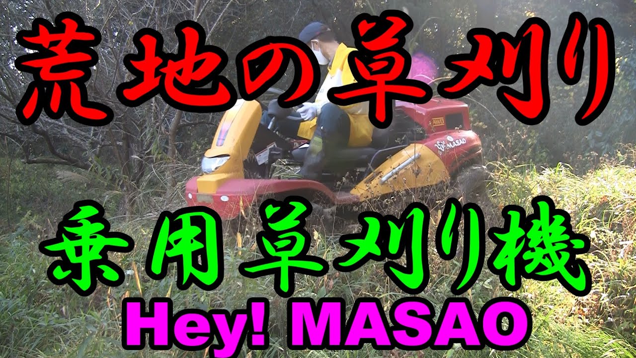 荒地などの草刈りします 250m川土手6月30日草刈り始まりました！ - YouTube
