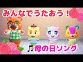 【みんなで歌おう】母の日ママの日Mother's day