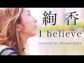 【ピアノver.】I believe / 絢香 -フル歌詞- Covered by 佐野仁美