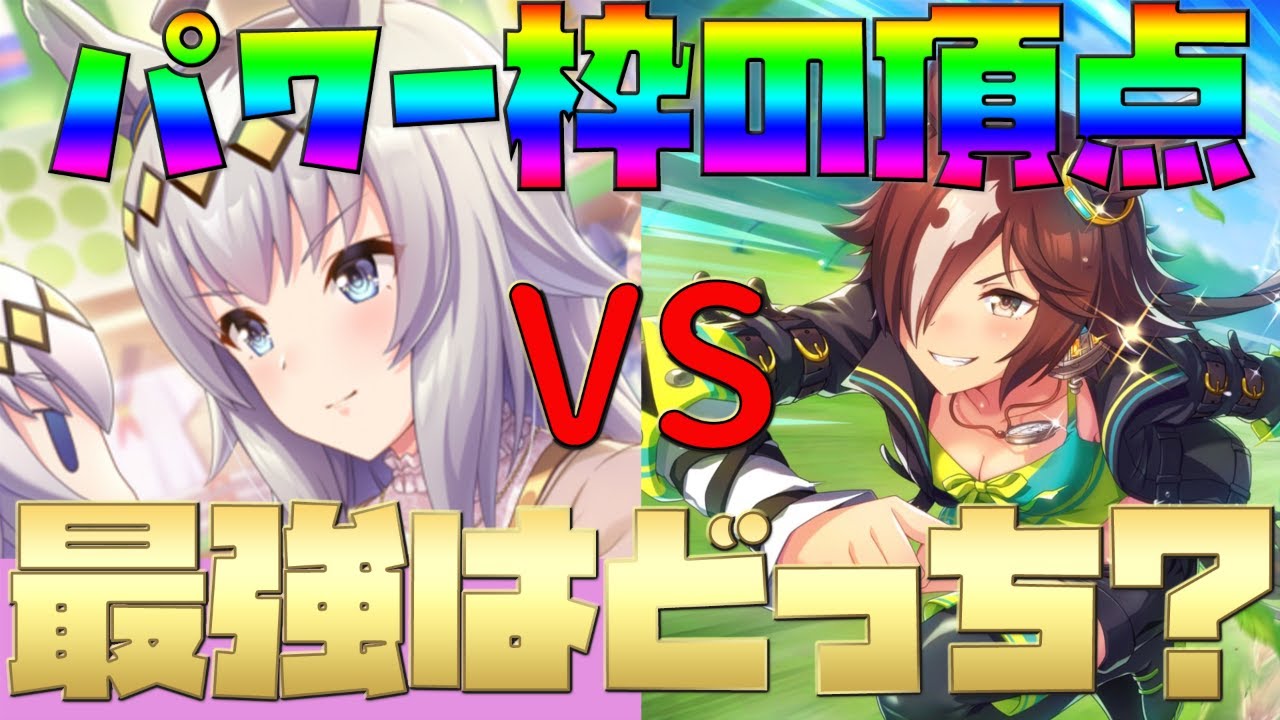 ウマ娘 新ssrオグリキャップvs万能ssrウオッカ パワー枠の最強を徹底比較 毎日更新 プリティダービー 攻略 育成 リセマラ 初心者 ガチャ Ssr ウマ娘プリティーダービー動画 ウマ娘 新ssrオグリキャップvs万能ssrウオッカ パワー枠の最強を徹底比較 毎日更新 プリティダービー 攻略 育成 リセマラ 初心者 ガチャ Ssr ウマ娘プリティーダービー動画