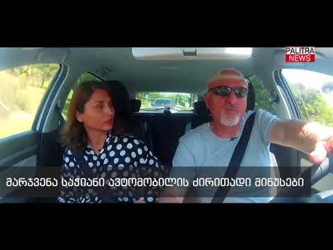 მარჯვენასაჭიანი ავტომობილების დადებითი და უარყოფითი მხარეები