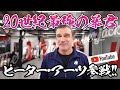 20世紀最強の暴君 ミスターK-1 ピーター・アーツ Youtube参戦!Mr.K-1 joins YouTube!!!