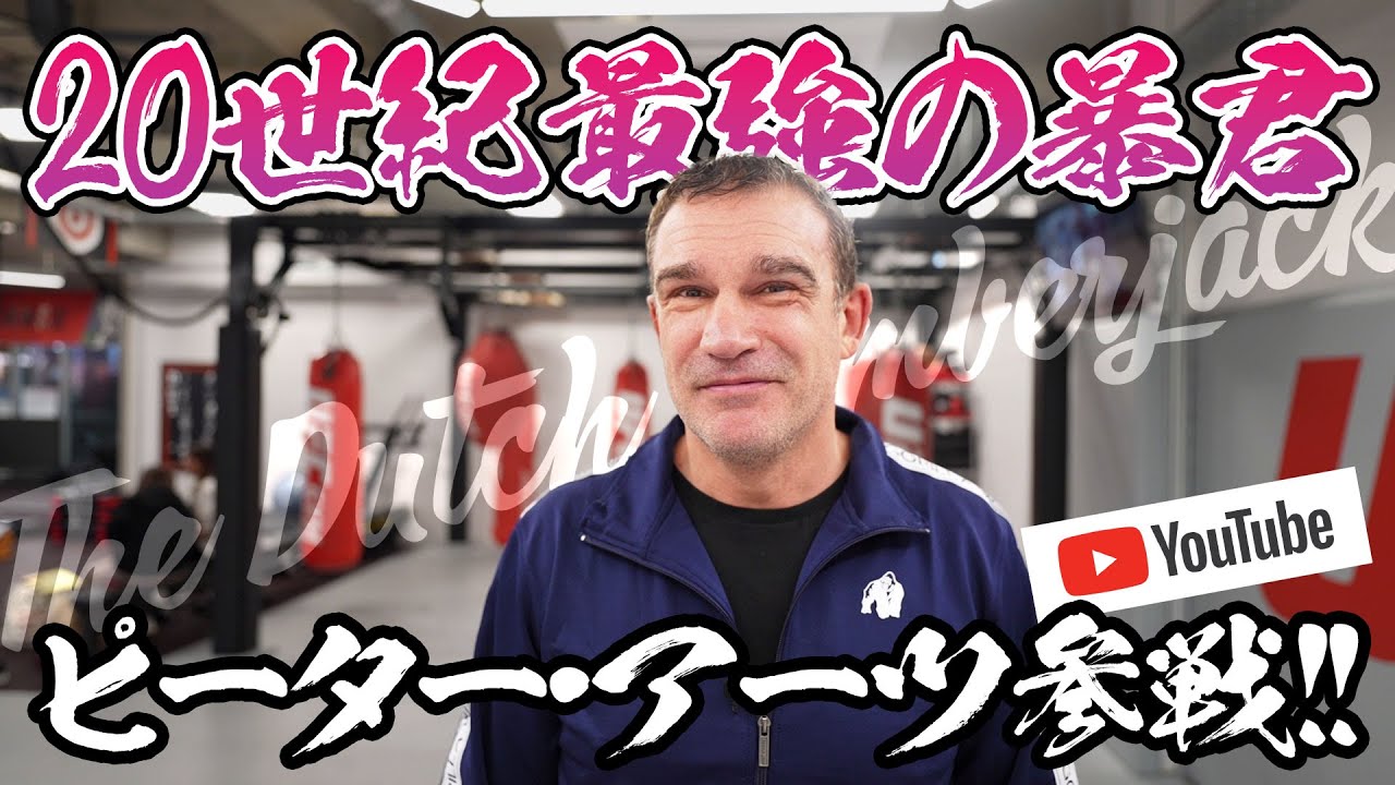 20世紀最強の暴君 ミスターK-1 ピーター・アーツ Youtube参戦！Mr.K-1