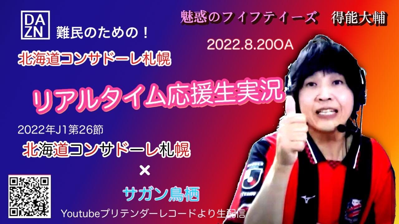 生実況 札幌 鳥栖 22年j1第26節 Dazn難民のための 北海道コンサドーレ札幌 リアルな応援生実況 魅惑のフィフティーズ得能大輔 2 8 0a Youtube