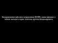 Обращение  №2 к Президенту РФ об убийстве Артема Аликина