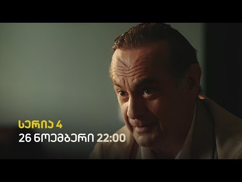 ბოლო სეზონი | მე-4 სერიის თიზერი