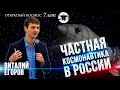 Частная космонавтика в России: есть кто живой? Виталий Егоров (Открытый космос)