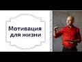 Мотивация для жизни | Дмитрий Ветеорец