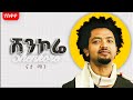 NHATTY MAN ሸንኮሬ New Ethiopian Music 2025 Official GOYTA BEATS