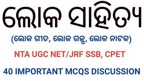 LOKA SAHITYA//40MCQS//NTA UGC NET JRF SSB CPET EXAMS