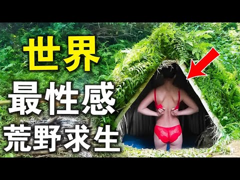 世界最性感的“荒野求生”！美女不穿衣服野外求生，福利不斷，把貝爺都看呆了？網友：加錢還能酒店求生！