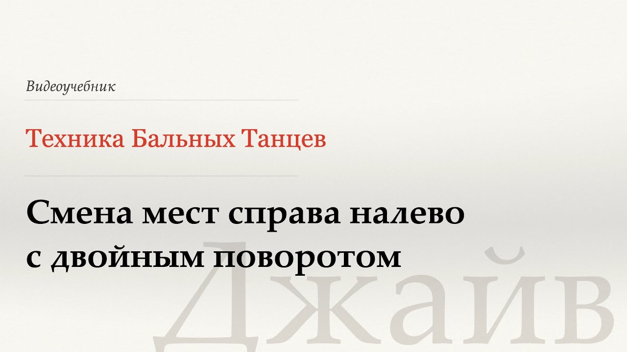 Смена мест справа налево с двойным поворотом - Джайв(Change of Plc wth Dbl Spin) -WDSF, Laird, ISTD
