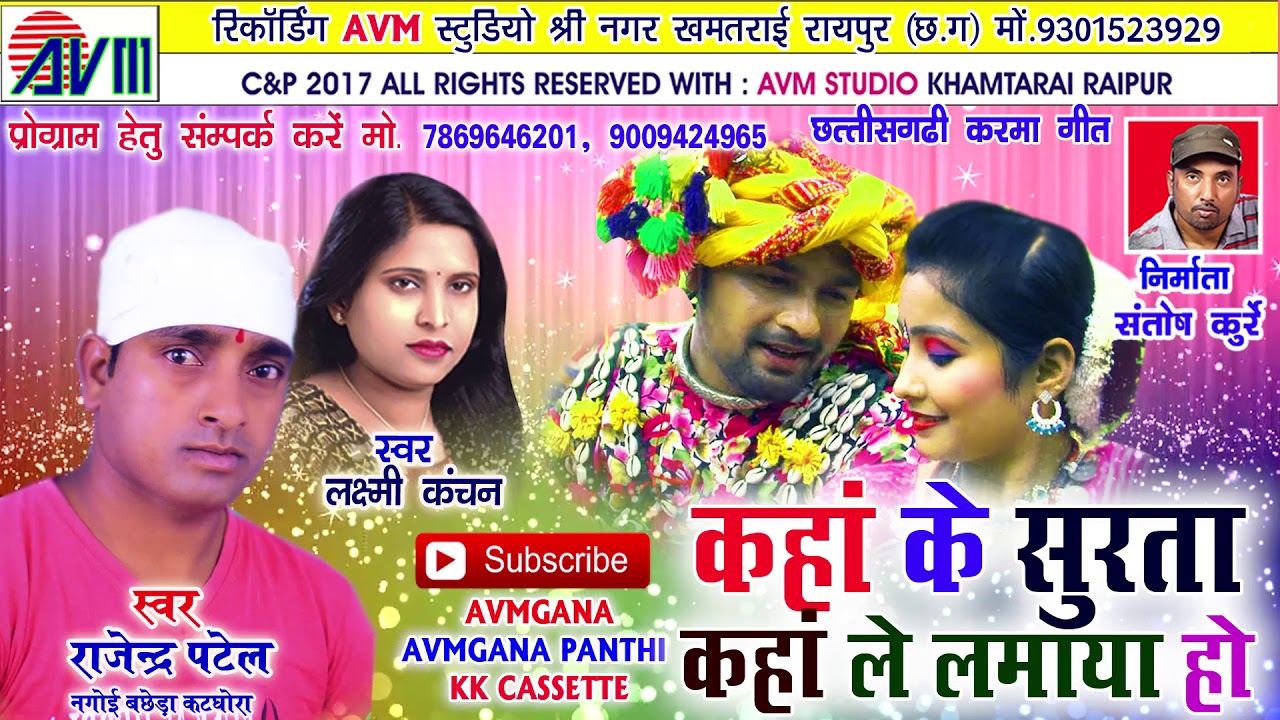   Kaha Ke Surta Kaha Le Lamaya Ho Rajendra Patel Laxmi Kanchan Chhattisgarhi song HD 2017