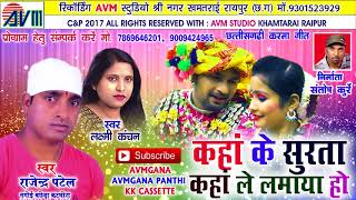करमा गीत-Kaha Ke Surta Kaha Le Lamaya Ho-Rajendra Patel-Laxmi Kanchan-Chhattisgarhi song-HD 2017