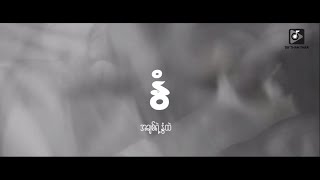Video voorbeeld van "နွံ_ ဝေလ Wai La (Full Lyrics MV)"
