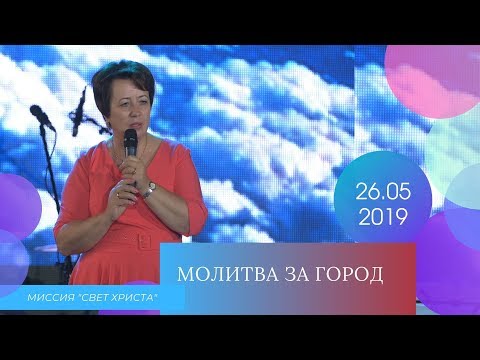 Молитва за город