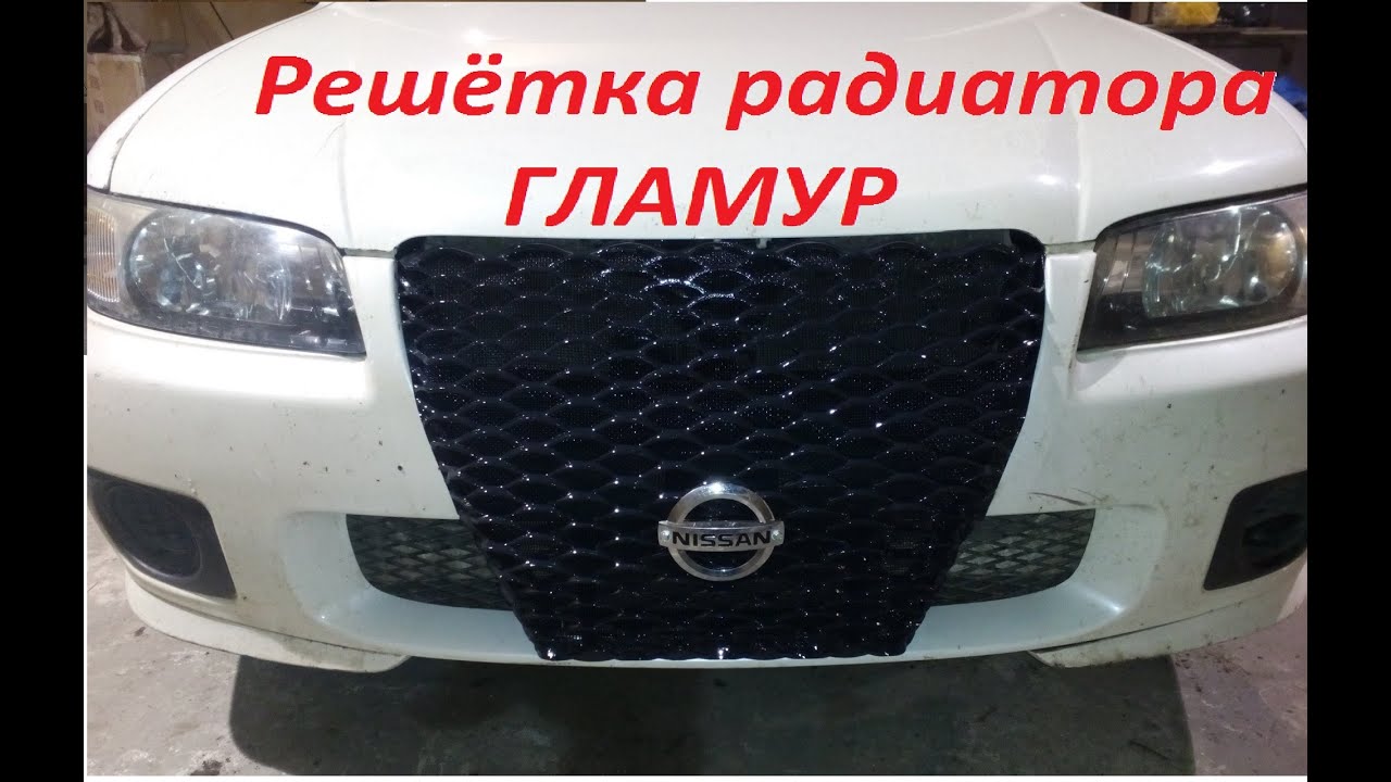 Решетка радиатора приора тюнинг