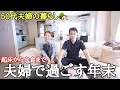 【50代夫婦の暮らし】2023年最後のご挨拶 朝から２人で大掃除して過ごす１日Vlog 夕飯は豪華にお寿司🍣