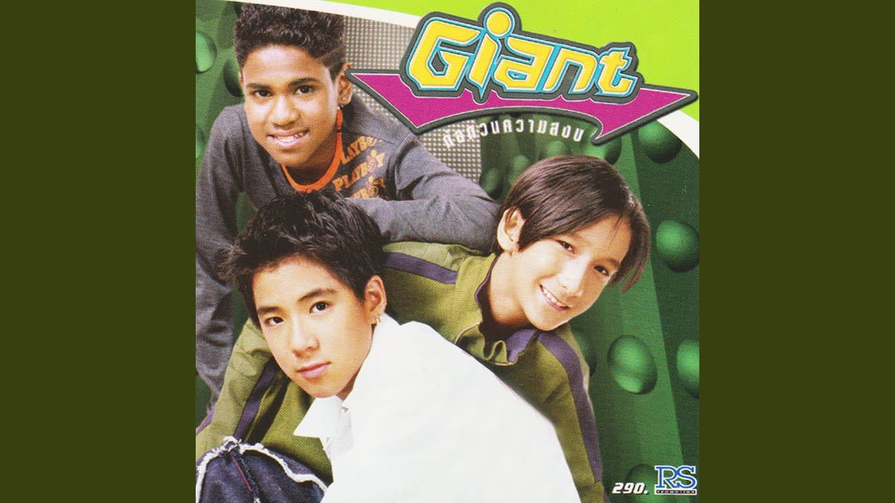 ปกเพลง ไม่อยากรู้ — GIANT