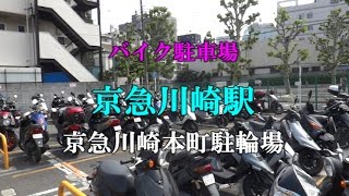 【バイク駐車場】京急川崎（京急川崎本町駐輪場）