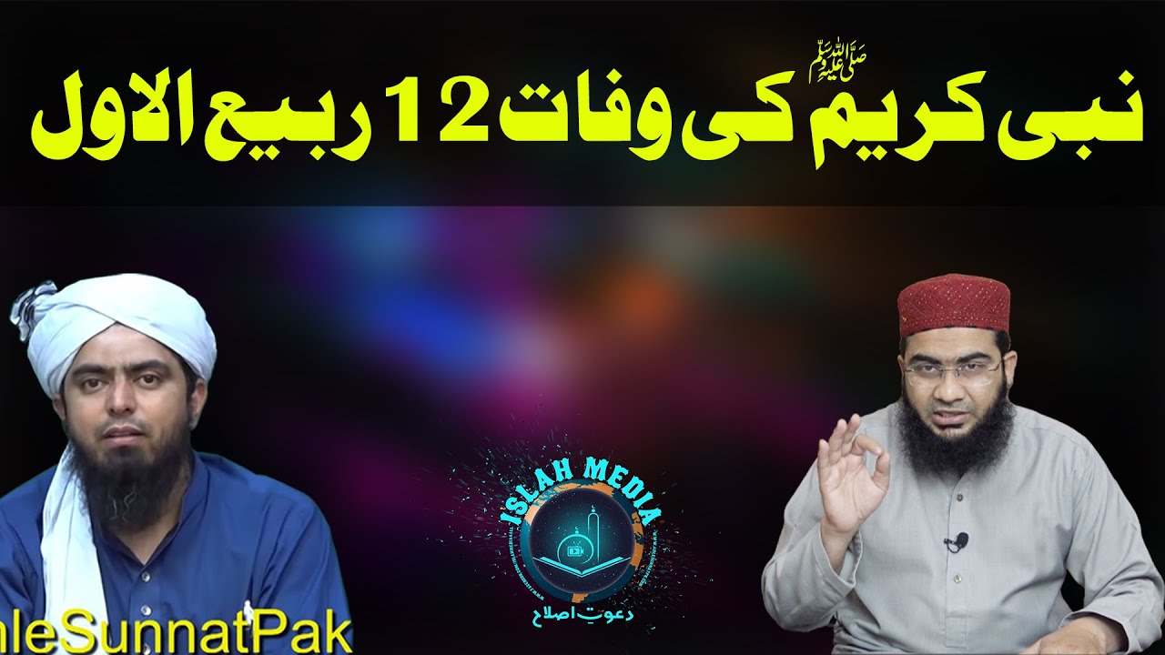 kia 12 Rabi ul Awal Nabi SAW ki wafat ka Din Nahin? Reply to Engr Ali Mirza sb by Hafiz Abu Yahya.