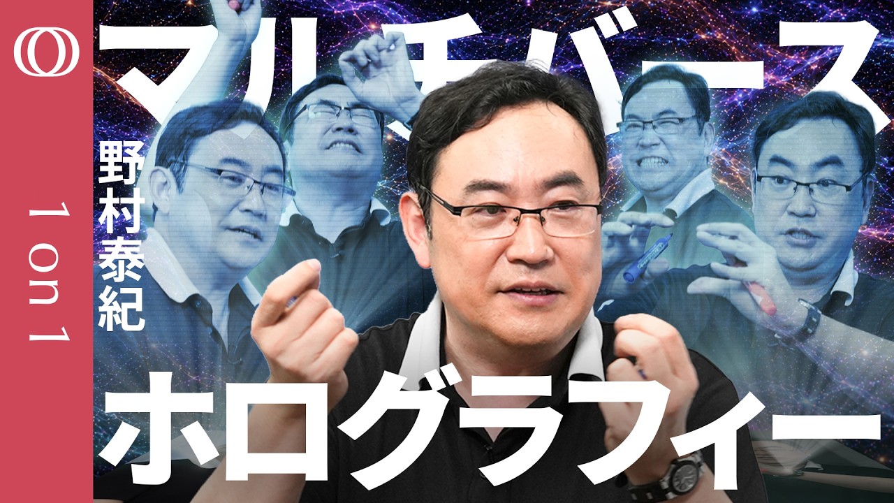 【超弦理論はマルチバースとホログラフィーを内包する】野村泰紀／9次元空間で異なる性質を持った宇宙が10の1000乗個ぐらいある／ブラックホールがある3次元の理論は2次元分の自由度しかない【1on1】