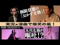 【実況芸】浪曲師が嘔吐 極限状態での「おかず交換」に爆笑の嵐 !!【玉川太福と清野茂樹】