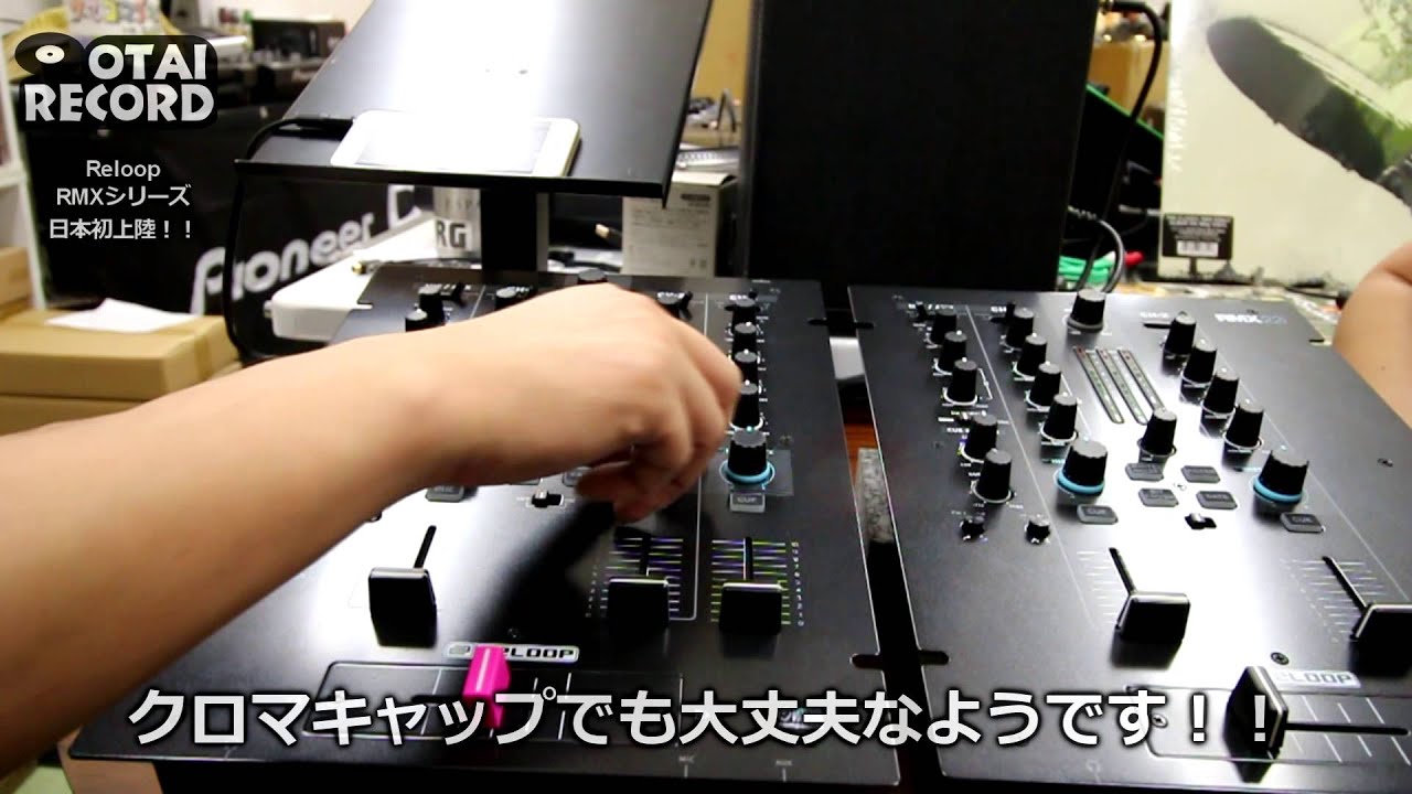 4/7]日本初上陸！！ReloopのDJミキサー「RMXシリーズ」をご紹介
