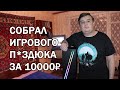 КБ №11. Игровая пицца за 10000руб.