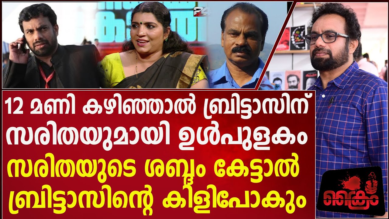 സരിതയോട് ബ്രിട്ടാസ് പറഞ്ഞ വേണ്ടാതീനങ്ങൾ #jhonbrittas #sarithasnair