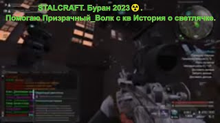 STALCRAFT. Буран 2023☢️.Помогаю Призрачный_Волк с кв История о светлячке.