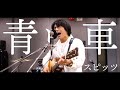 「青い車 / スピッツ」本気カバー covered by 須澤紀信