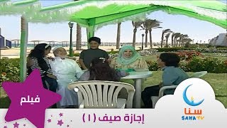 فيلم إجازة صيف - الجزء الأول - إيقاع | قناة سنا  SANA TV