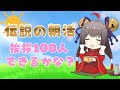 【#朝活】伝説の朝活!挨拶100人できるかな?【Vsinger Vtuber┊#御神楽すずめ】