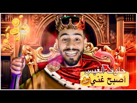 حلوف الغيس في العائلة الغنية