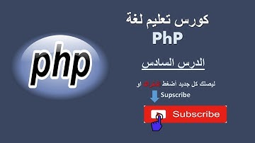 كورس تعليم لغة php - الدرس السادس:  ملاحظات عن المتغيرات