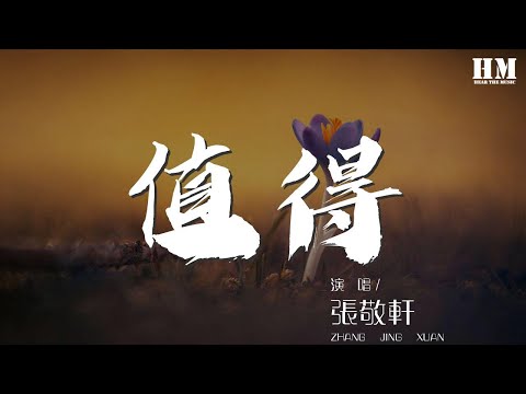 張敬軒 - 值得『我們的故事愛就愛到 值得』【動態歌詞Lyrics】