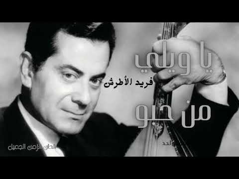 يا ويلي من حبو فريد الأطرش       