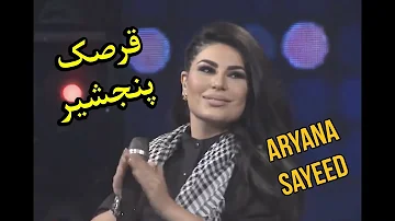 Aryana Sayeed⁩ Qarsak Panjshir song  / ‎⁨آهنگ قرصک پنجشیر  از آریانا سعید