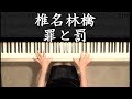 椎名林檎-罪と罰-ピアノ楽譜作って弾いてみました/椎名林檎ピアノ弾いてみたシリーズpart.16