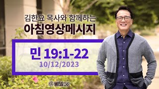 231012 아침 영상 메시지(민수기 19:1-22)_김한요 목사_924회