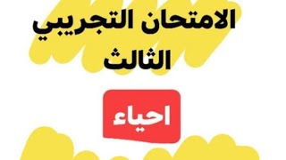 الامتحان التجريبي أحياء الثالث ٦/٢١ بالاجابات ثانوية عامة نظام جديد