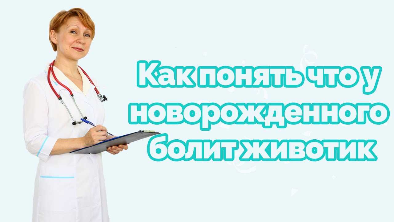 Как понять что у новорожденного болит животик