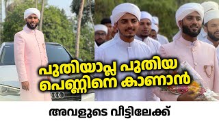 പുതിയാപ്ല പുതിയ പെണ്ണിനെ കാണാൻ 😍 | wedding video | musafir of dunya