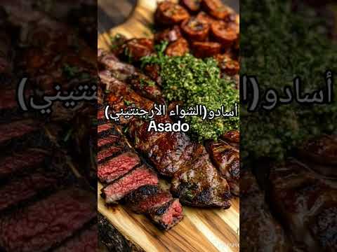 المطبخ الأرجنتيني الطبخ بحب الأكل الصحي شهيوات حب خادع العشرة ميسي الهند الاهلي العاب سيارا