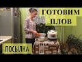 ВЛОГ: что купили? готовлю плов 19.11.20