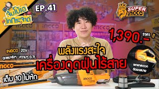 จัมโบ้เอ เทกระจาด EP.41 : เครื่องดูดฝุ่นไร้สาย INGCO ราคาไม่แรง ตัวเดียวจบ