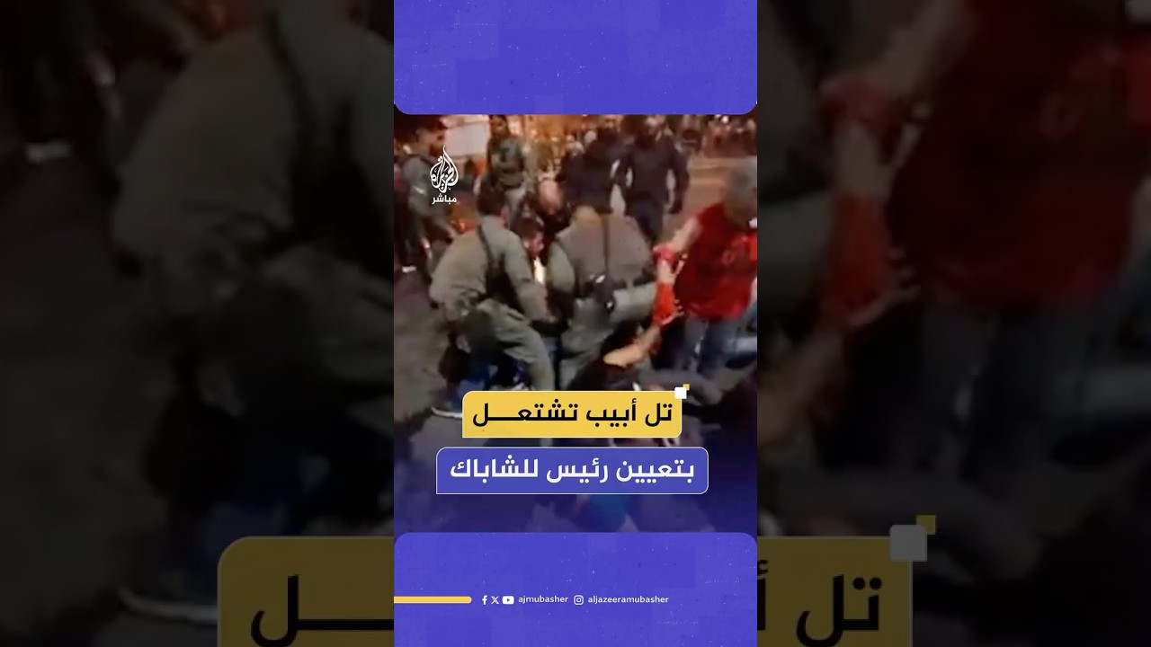مواجهات بين الشرطة ومتظاهرين في تل أبيب عقب تعيين نتنياهو رئيسا جديدا للشاباك
